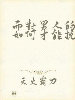 面对男人的出轨如何才能挽回封面