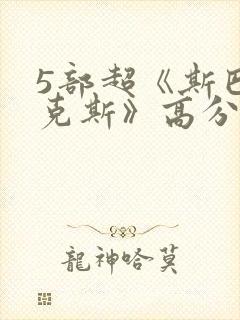 5部超《斯巴达克斯》高分美剧推荐