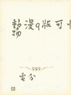 动漫q版可爱人物