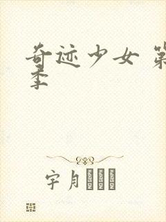 奇迹少女 第3季