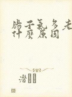 肠子气多老放屁什么原因封面