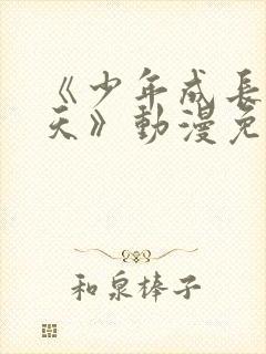 《少年成长的夏天》动漫免费观看全