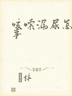 咳嗦漏尿怎么回事