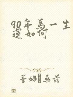 90年马一生命运如何