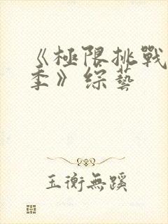 《极限挑战第七季》综艺