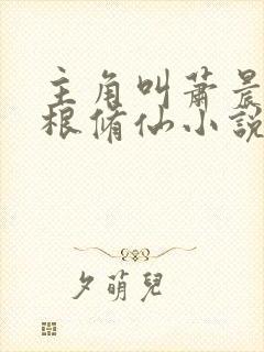 主角叫萧晨废灵根修仙小说封面