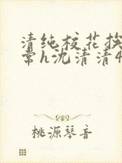 清纯校花挨脔日常h沈清清4p