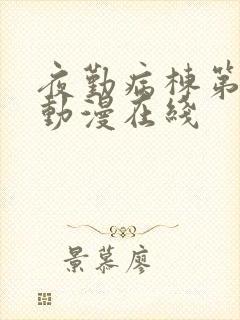 夜勤病栋第2季动漫在线封面