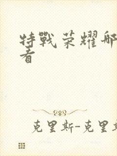 特战荣耀哪里能看