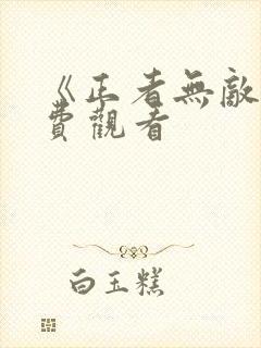 《正者无敌》免费观看