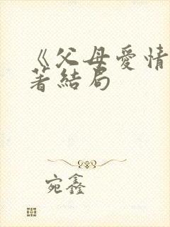《父母爱情》原著结局