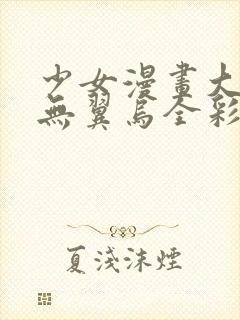 少女漫画大全之无翼乌全彩