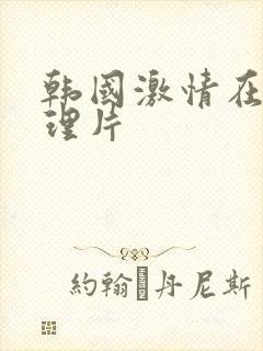 韩国激情在线伦理片封面