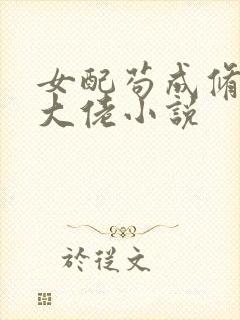 女配苟成修仙界大佬小说