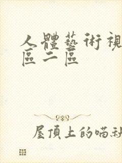 人体艺术视频一区二区