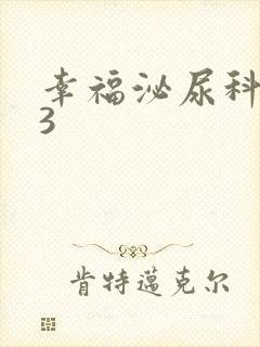 幸福泌尿科电影3