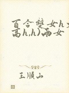 百合双女h文(高h,h)两女封面