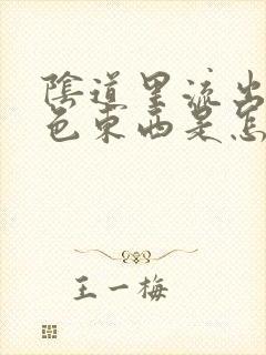 阴道里流出咖啡色东西是怎么回事