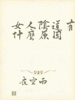 女人阴道有味道什么原因封面