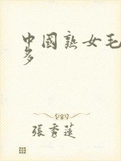 中国熟女毛多水多