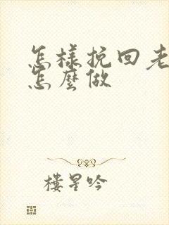 怎样挽回老公要怎么做