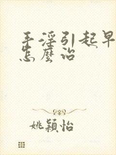 手淫引起早射该怎么治