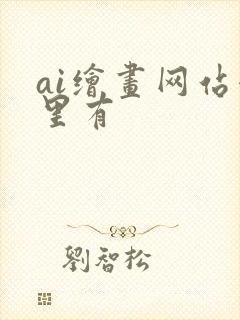 ai绘画网站哪里有