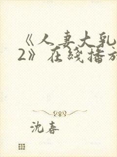 《人妻大乳被揉2》在线播放