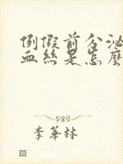 例假前分泌物带血丝是怎么回事