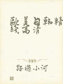 欧美日韩精品在线高清
