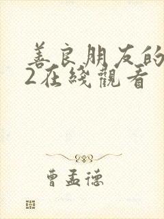 善良朋友的妈妈2在线观看