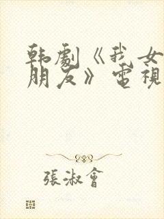 韩剧《我女儿的朋友》电视剧