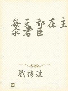 每天都在主动求汆君臣封面