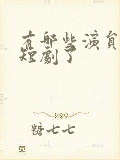 有哪些演员去拍短剧了