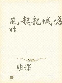 风起龙城伪戒txt