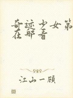 奇迹少女第4季在哪看