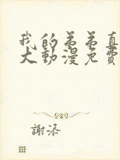 我的弟弟真的很大动漫免费观看