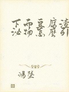 下面豆腐渣状分泌物怎么引起的