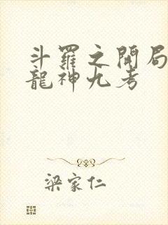 斗罗之开局签到龙神九考