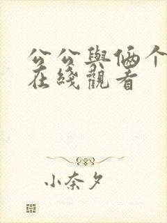 公公与俩个儿媳在线观看