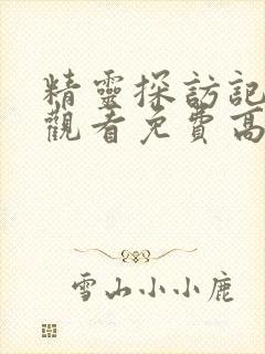 精灵探访记在线观看免费高清全集