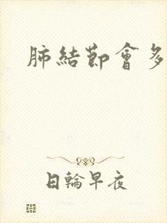 肺结节会多痰吗封面