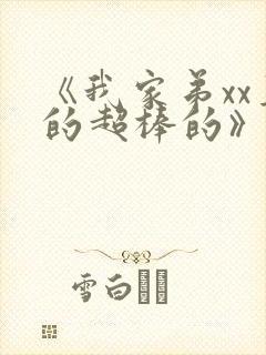 《我家弟xx真的超棒的》动漫免费