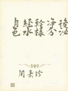 月经干净后有黄色水样分泌物是怎么回事