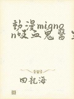 动漫mignon吸血鬼医生12集