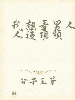 我想看男人日女人逼视频