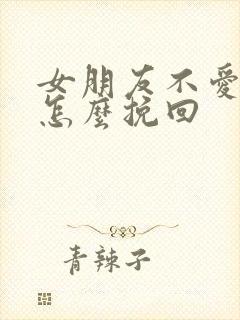 女朋友不爱了该怎么挽回封面