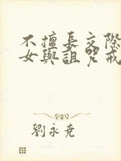 不擅长交际的雪女与诅咒戒指