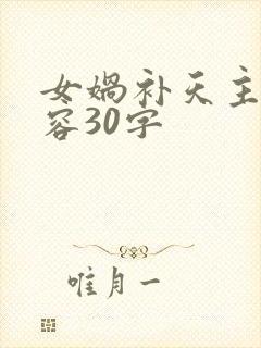 女娲补天主要内容30字