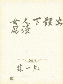 女人下体出现豆腐渣